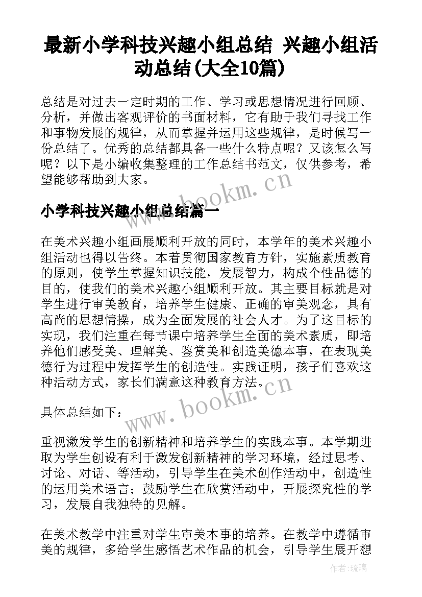 最新小学科技兴趣小组总结 兴趣小组活动总结(大全10篇)