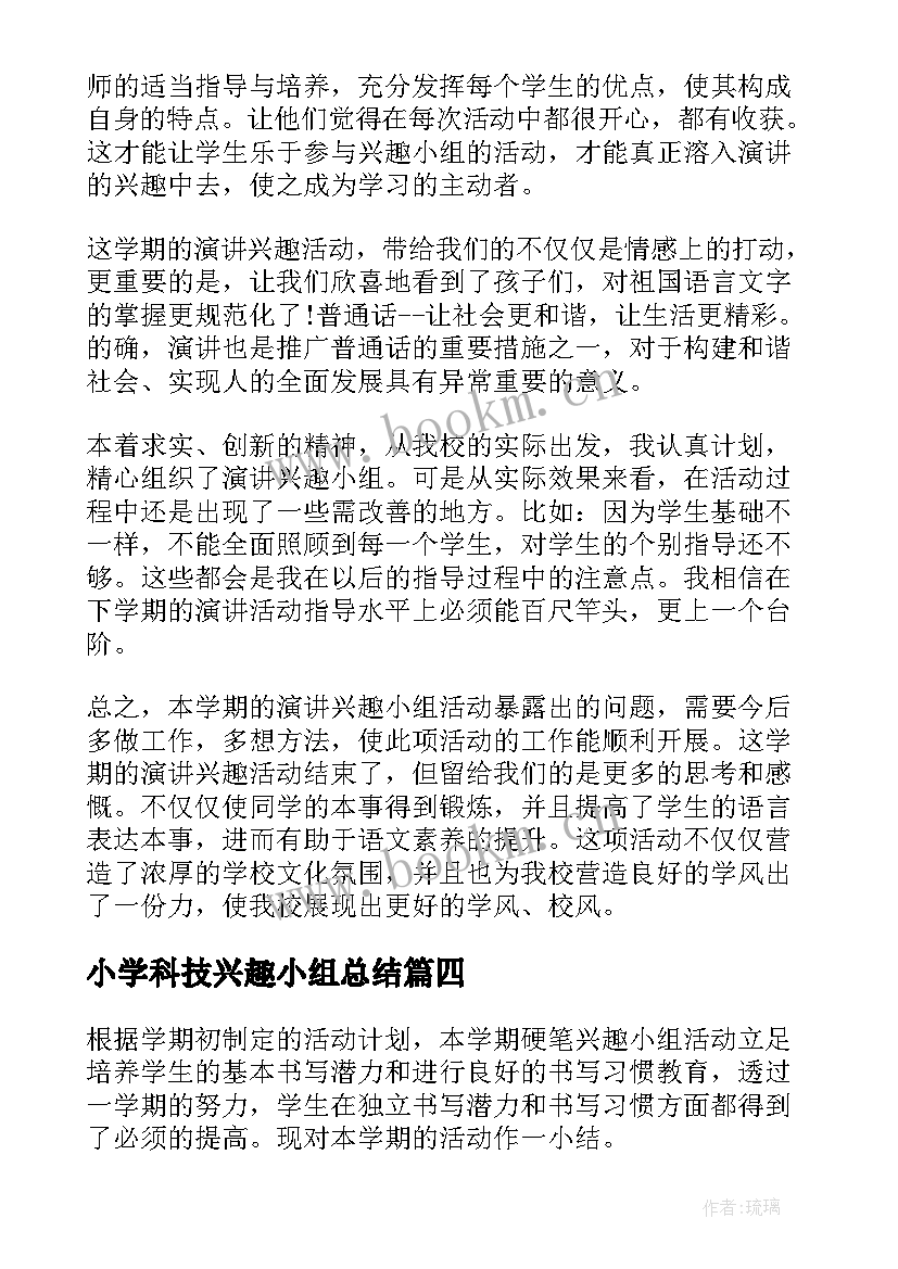 最新小学科技兴趣小组总结 兴趣小组活动总结(大全10篇)