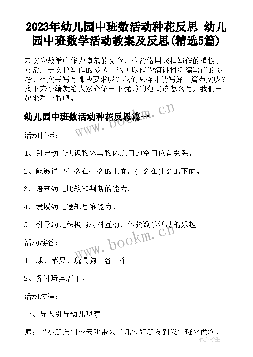 2023年幼儿园中班数活动种花反思 幼儿园中班数学活动教案及反思(精选5篇)