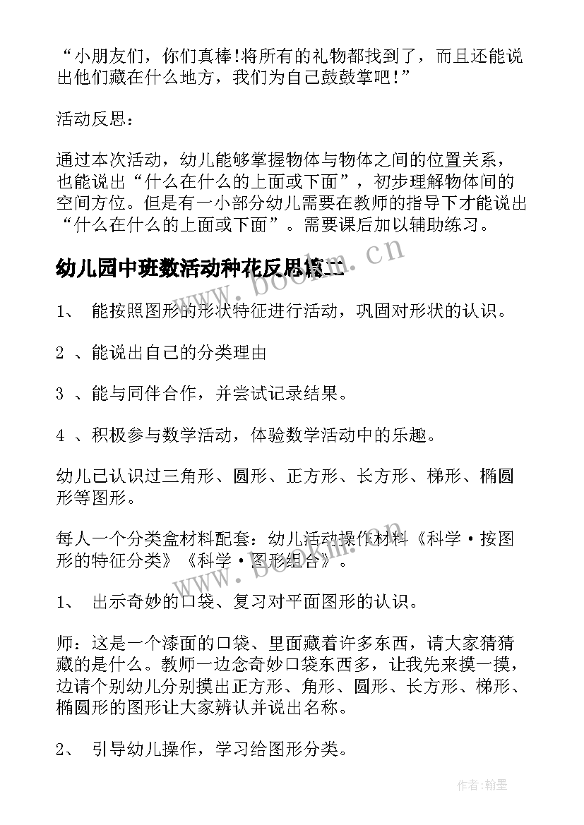 2023年幼儿园中班数活动种花反思 幼儿园中班数学活动教案及反思(精选5篇)