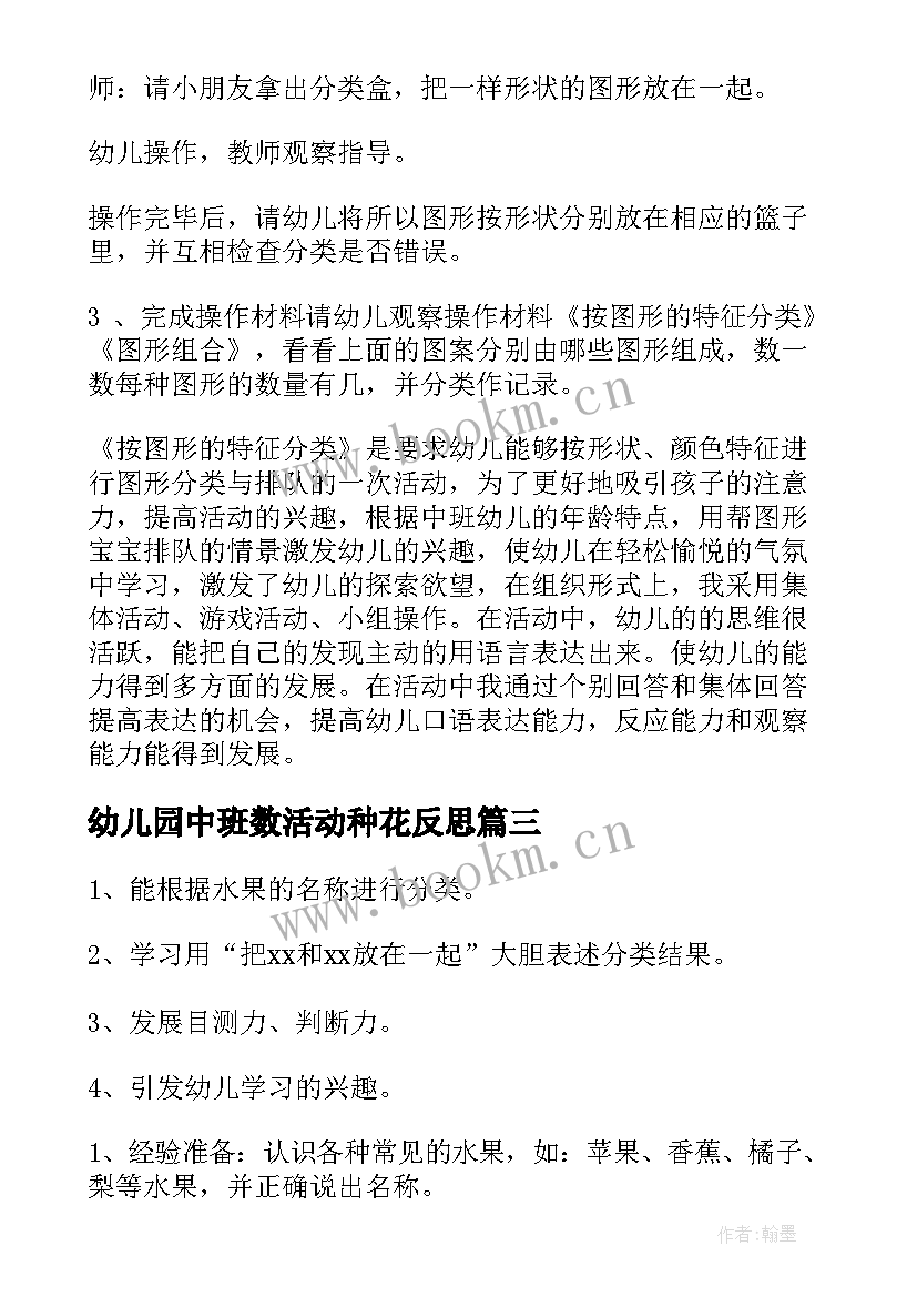 2023年幼儿园中班数活动种花反思 幼儿园中班数学活动教案及反思(精选5篇)