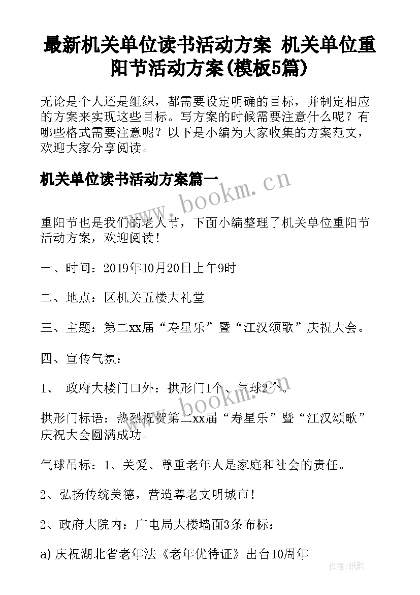 最新机关单位读书活动方案 机关单位重阳节活动方案(模板5篇)