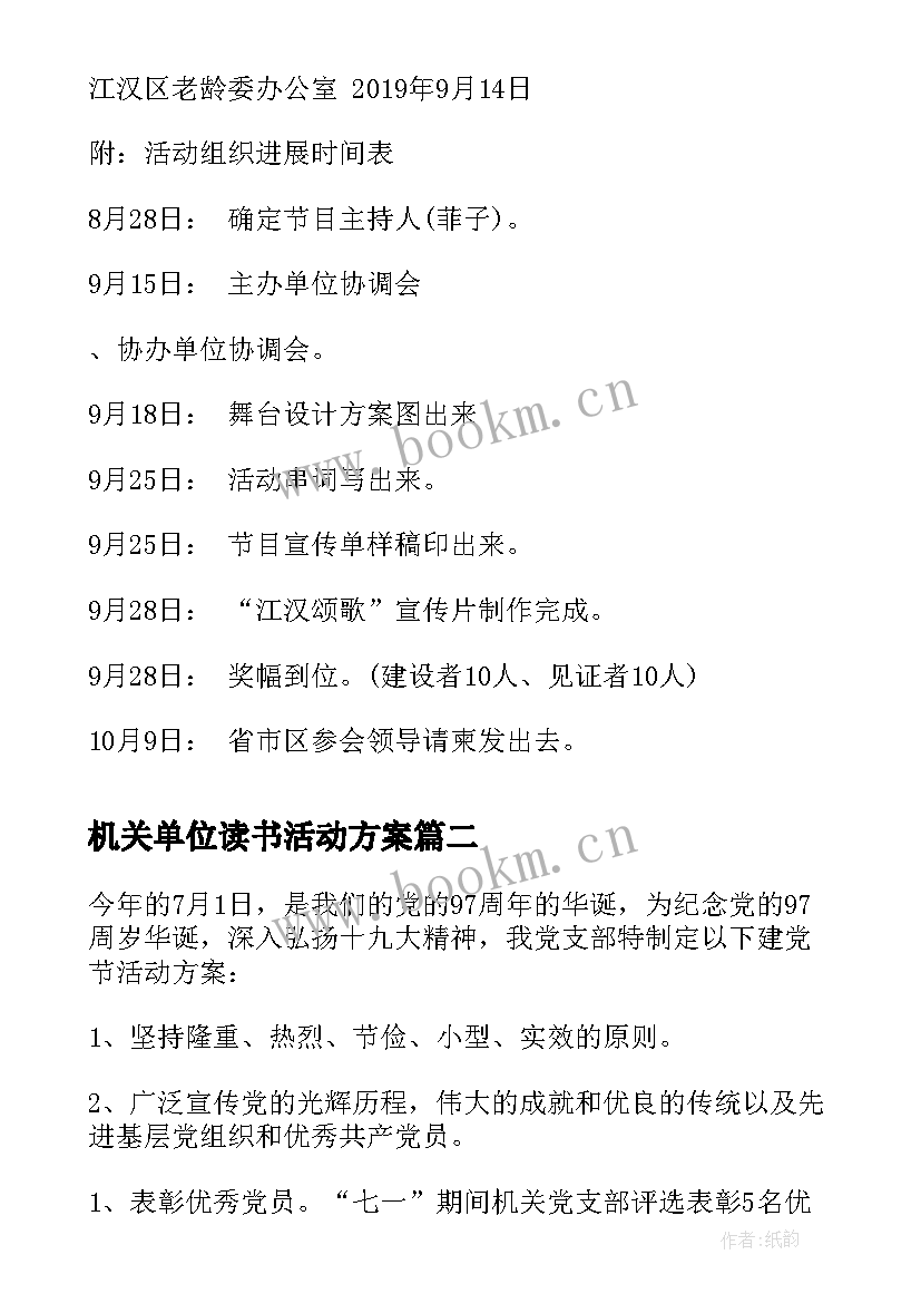 最新机关单位读书活动方案 机关单位重阳节活动方案(模板5篇)