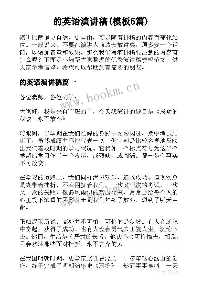 的英语演讲稿(模板5篇)