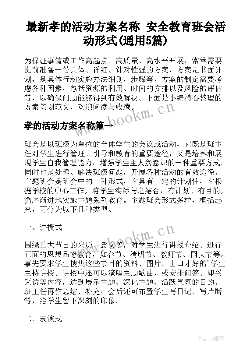 最新孝的活动方案名称 安全教育班会活动形式(通用5篇)