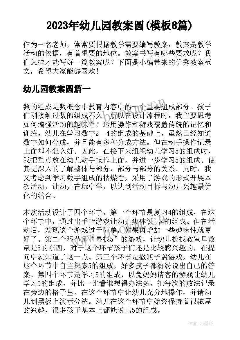 2023年幼儿园教案圆(模板8篇)