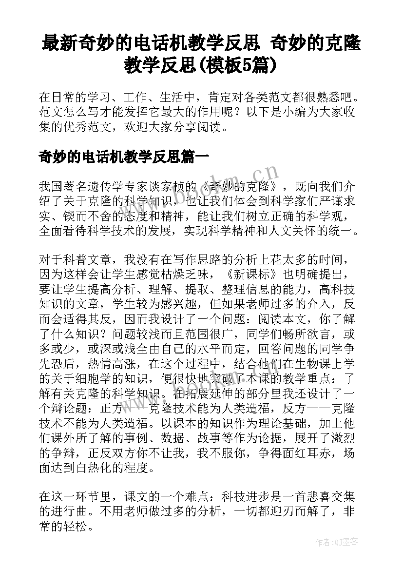 最新奇妙的电话机教学反思 奇妙的克隆教学反思(模板5篇)