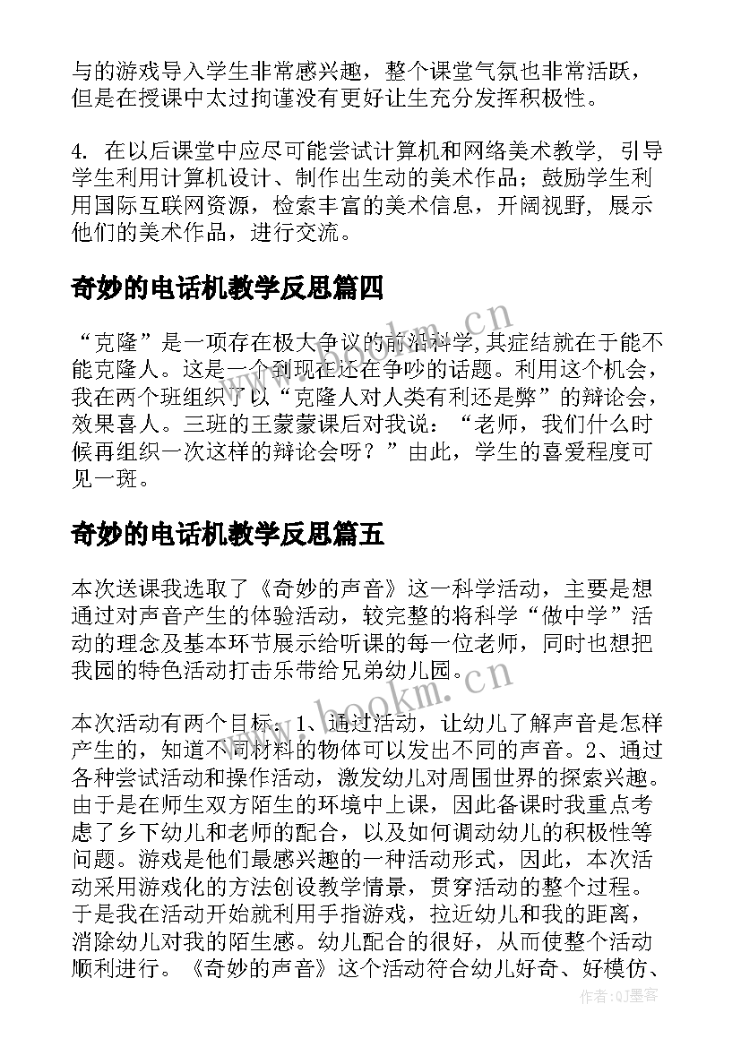 最新奇妙的电话机教学反思 奇妙的克隆教学反思(模板5篇)