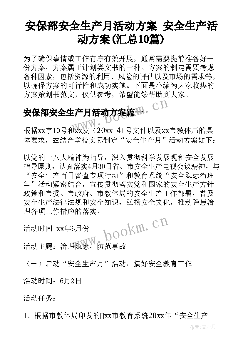 安保部安全生产月活动方案 安全生产活动方案(汇总10篇)