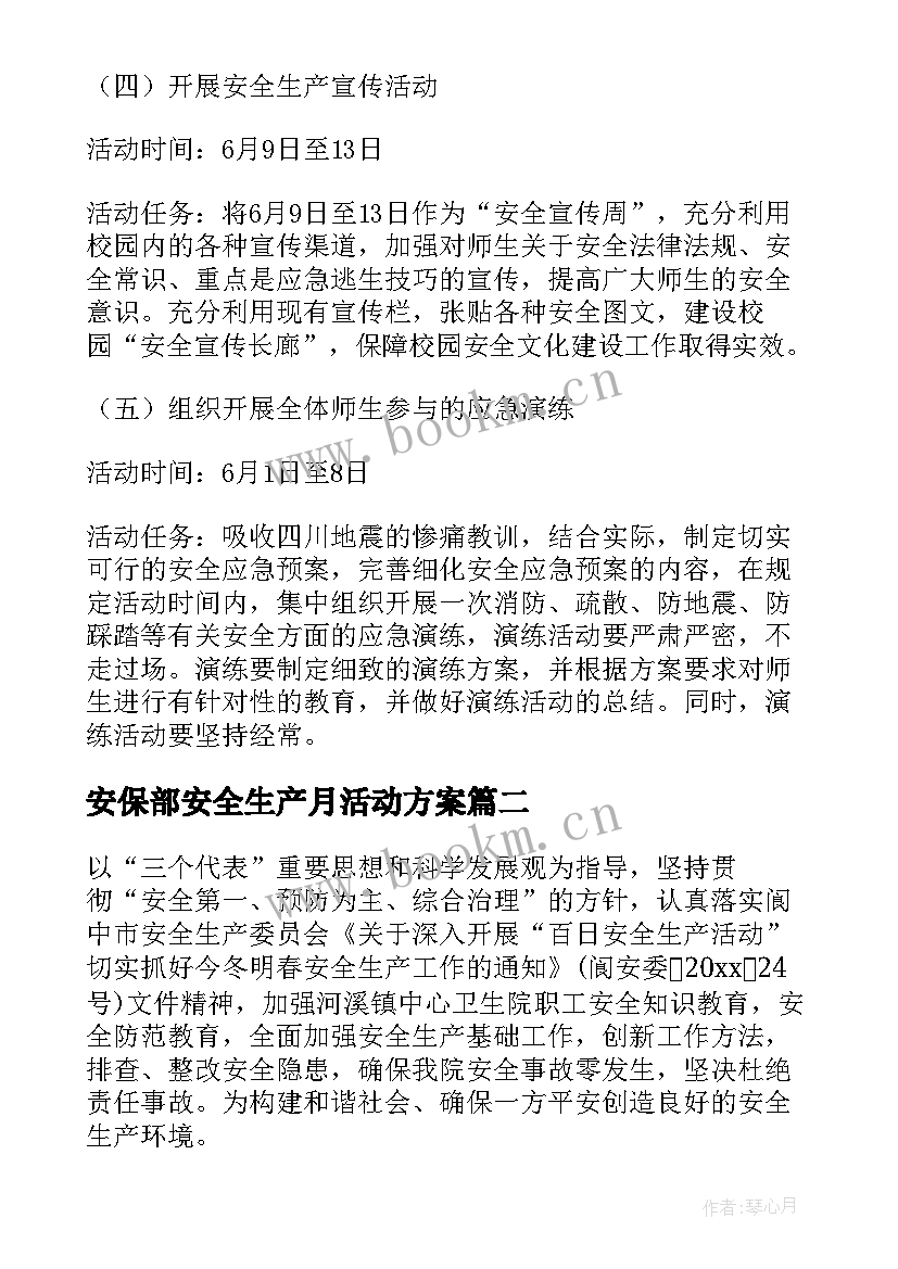 安保部安全生产月活动方案 安全生产活动方案(汇总10篇)