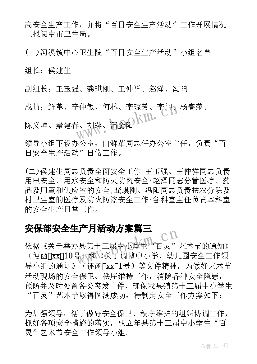 安保部安全生产月活动方案 安全生产活动方案(汇总10篇)