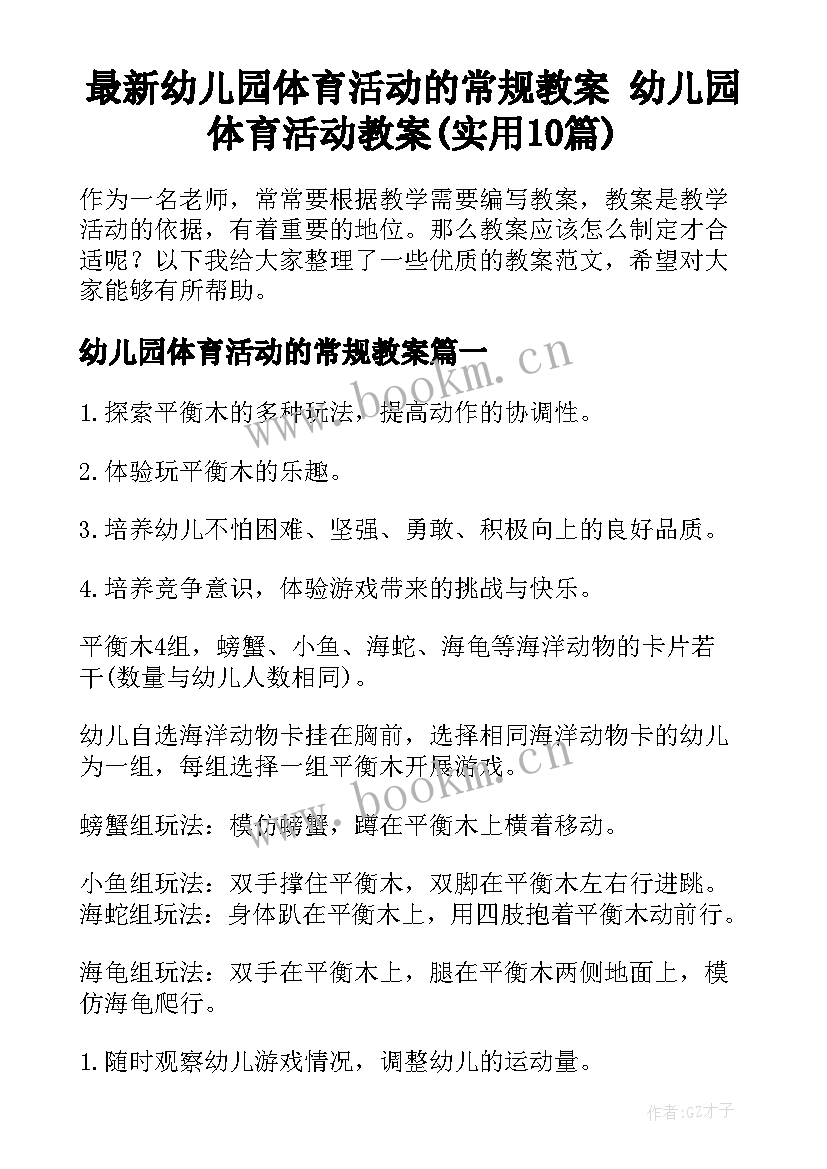 最新幼儿园体育活动的常规教案 幼儿园体育活动教案(实用10篇)