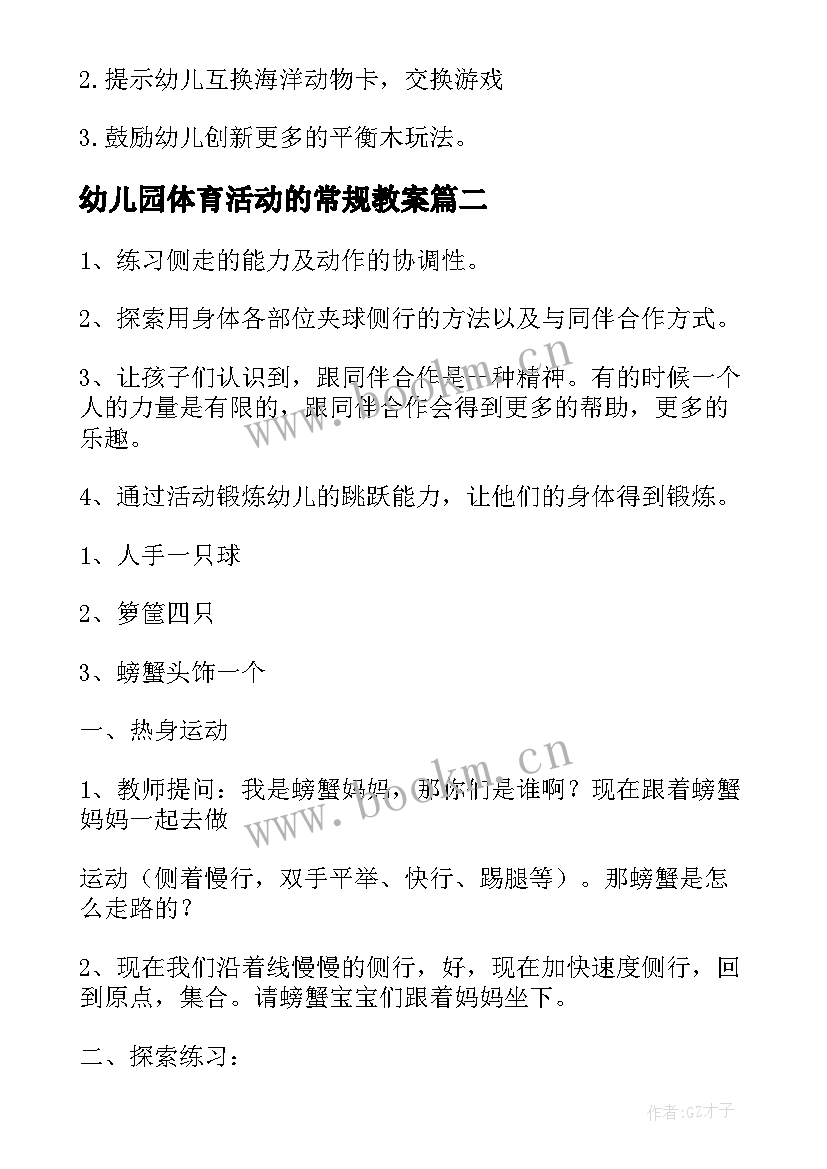 最新幼儿园体育活动的常规教案 幼儿园体育活动教案(实用10篇)