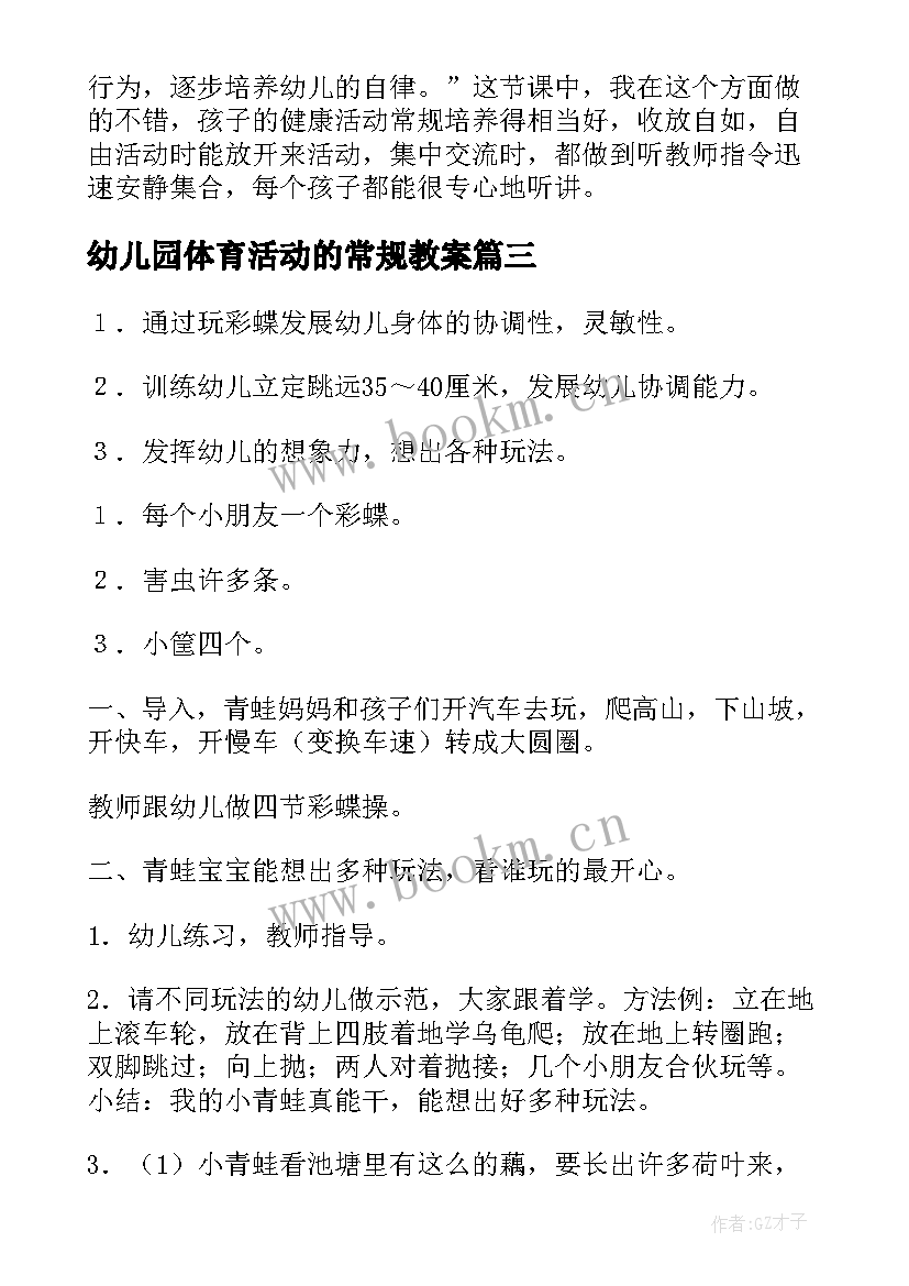 最新幼儿园体育活动的常规教案 幼儿园体育活动教案(实用10篇)