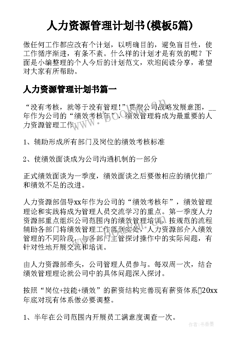 人力资源管理计划书(模板5篇)