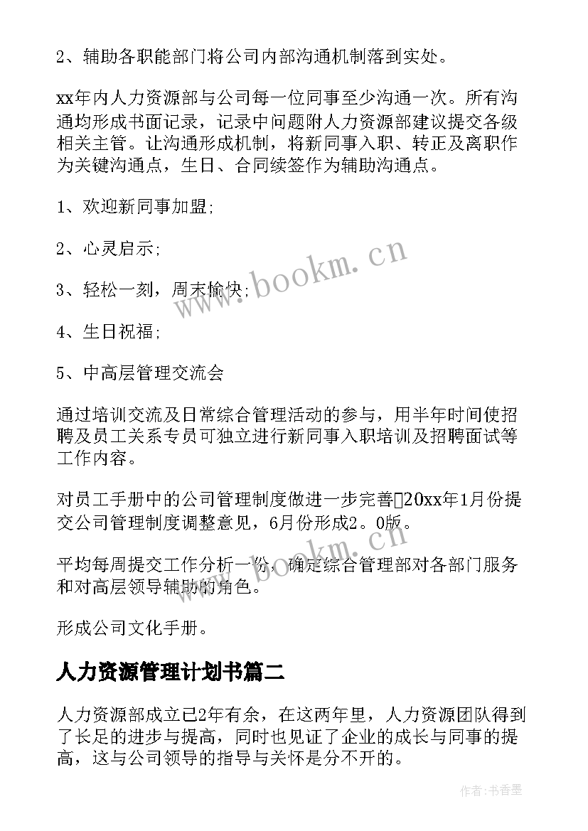 人力资源管理计划书(模板5篇)