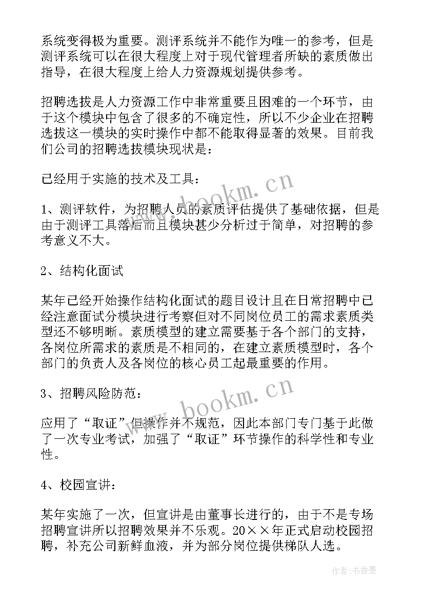 人力资源管理计划书(模板5篇)