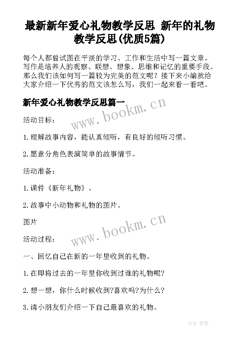 最新新年爱心礼物教学反思 新年的礼物教学反思(优质5篇)