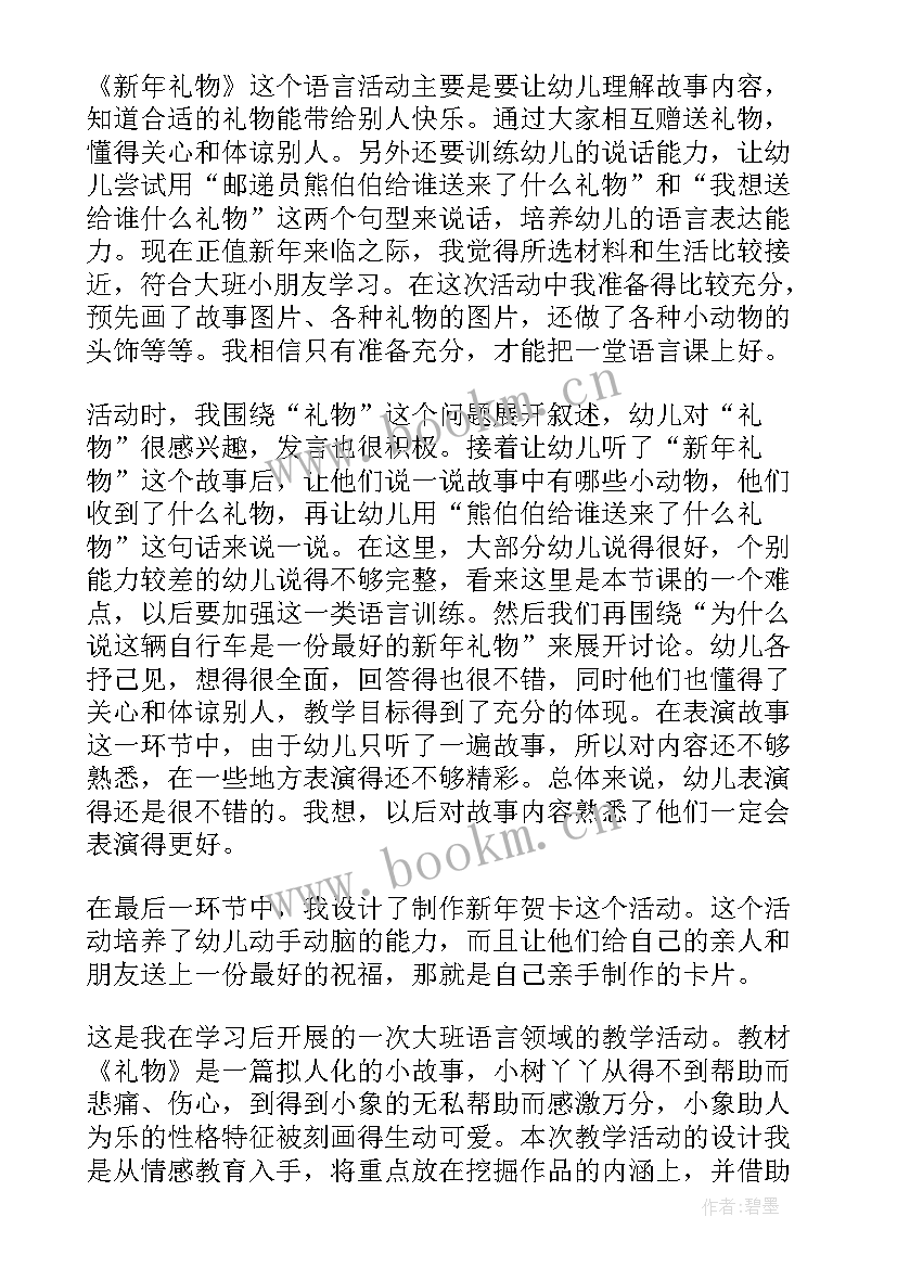 最新新年爱心礼物教学反思 新年的礼物教学反思(优质5篇)