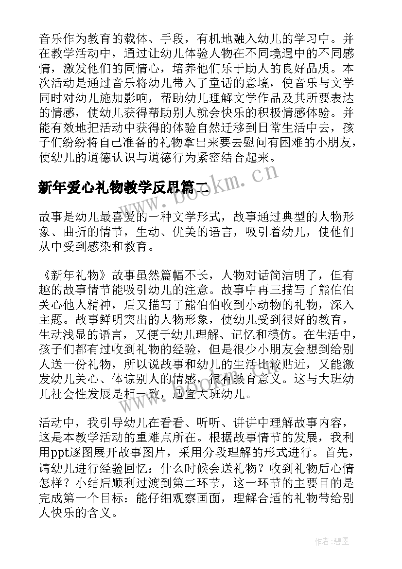 最新新年爱心礼物教学反思 新年的礼物教学反思(优质5篇)