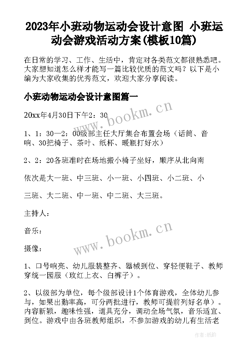 2023年小班动物运动会设计意图 小班运动会游戏活动方案(模板10篇)