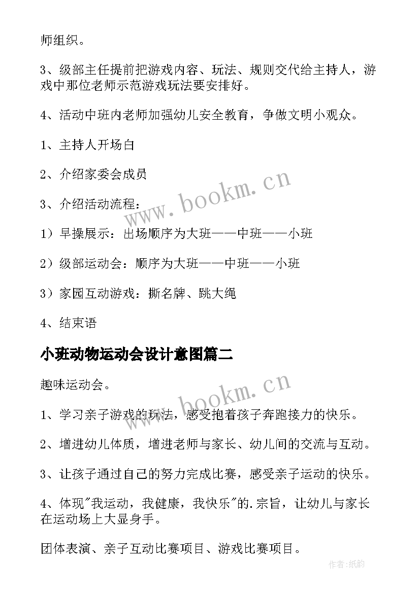 2023年小班动物运动会设计意图 小班运动会游戏活动方案(模板10篇)