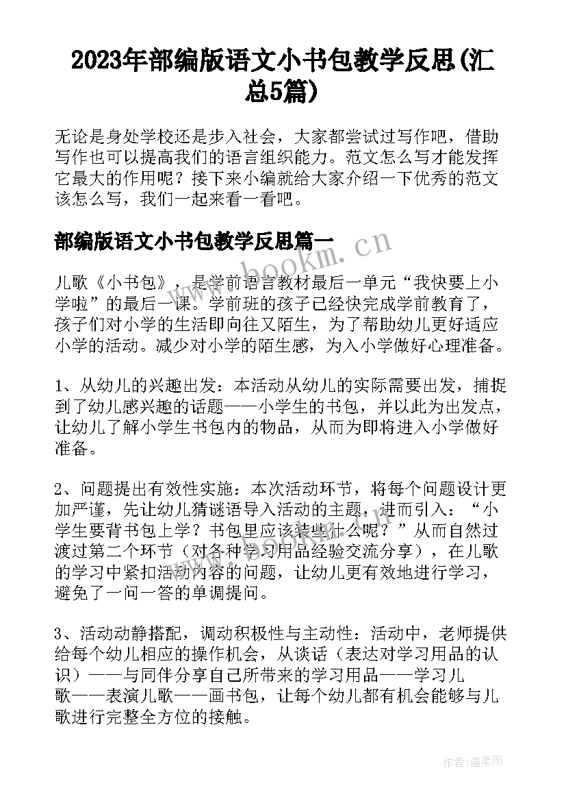 2023年部编版语文小书包教学反思(汇总5篇)