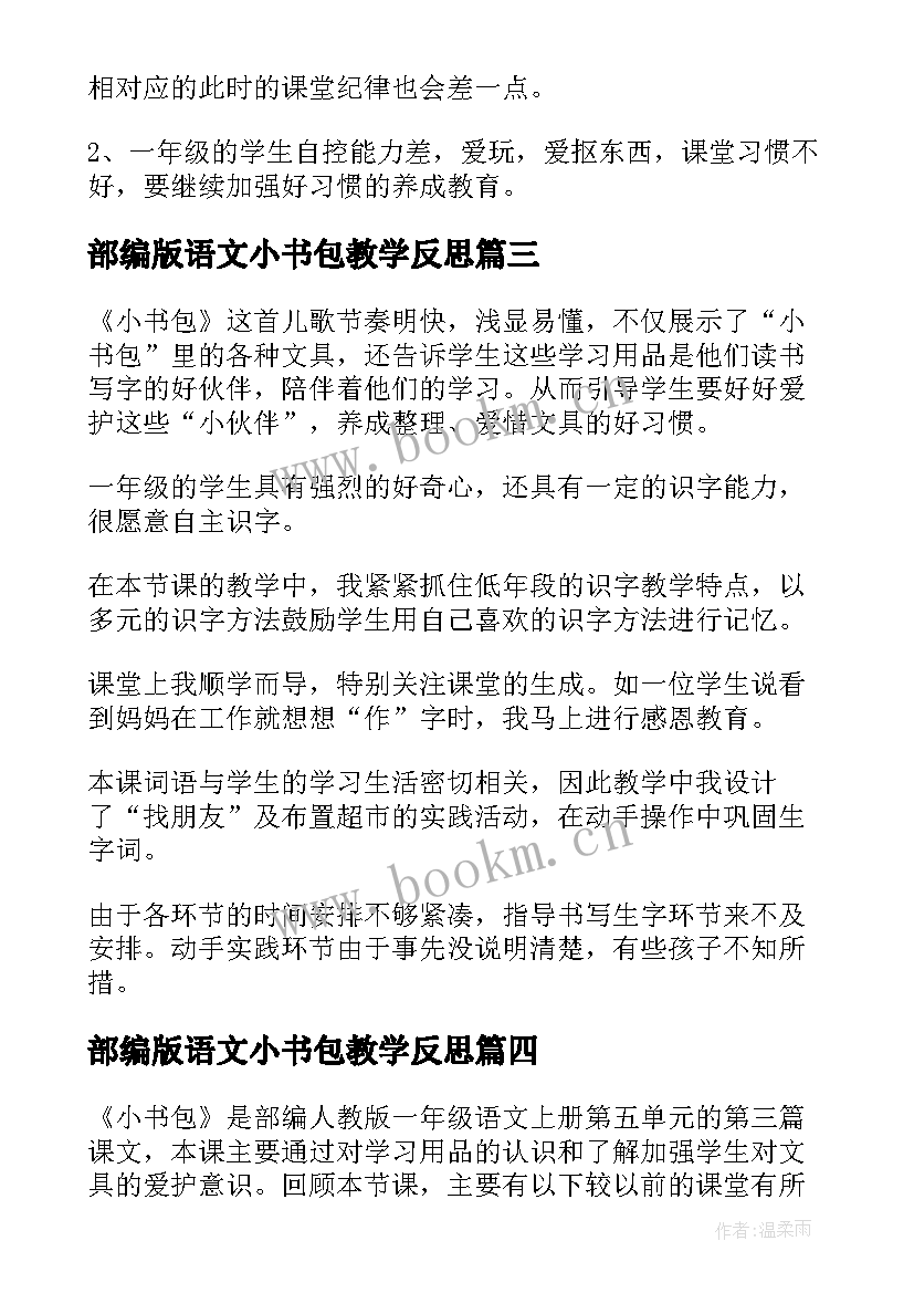 2023年部编版语文小书包教学反思(汇总5篇)