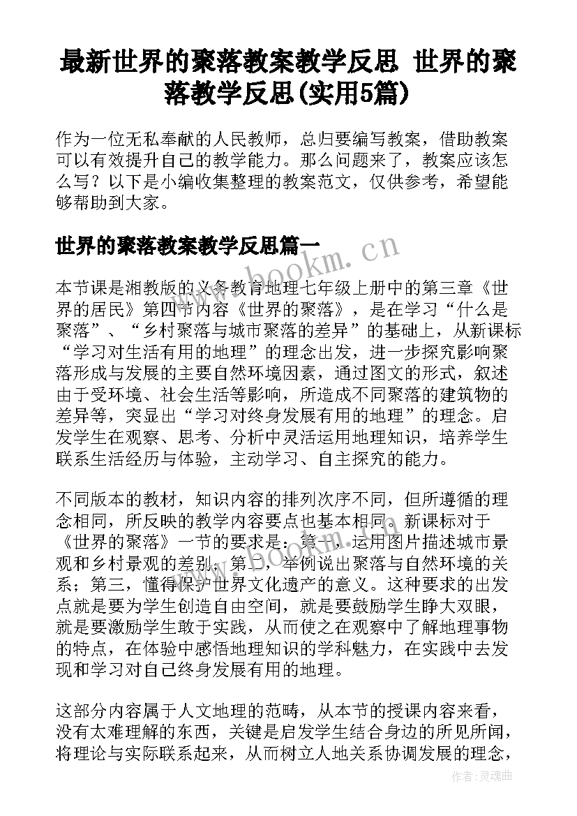 最新世界的聚落教案教学反思 世界的聚落教学反思(实用5篇)