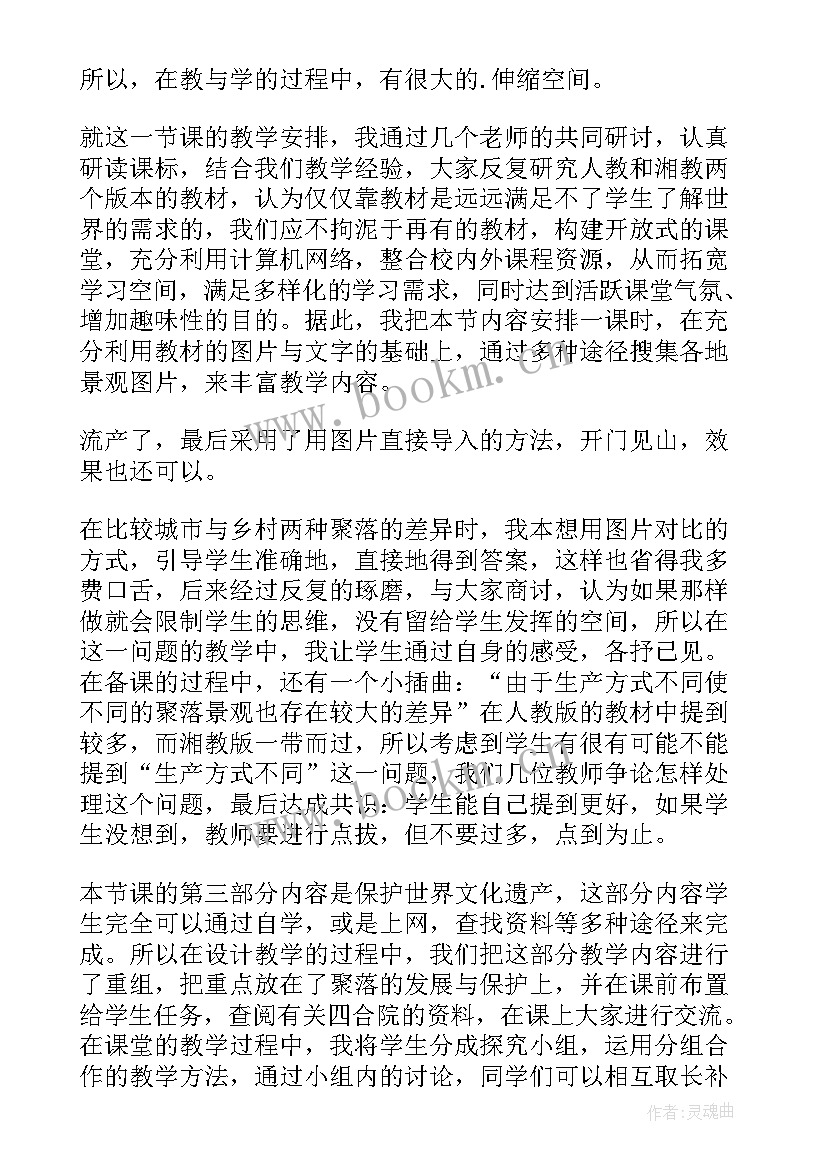 最新世界的聚落教案教学反思 世界的聚落教学反思(实用5篇)