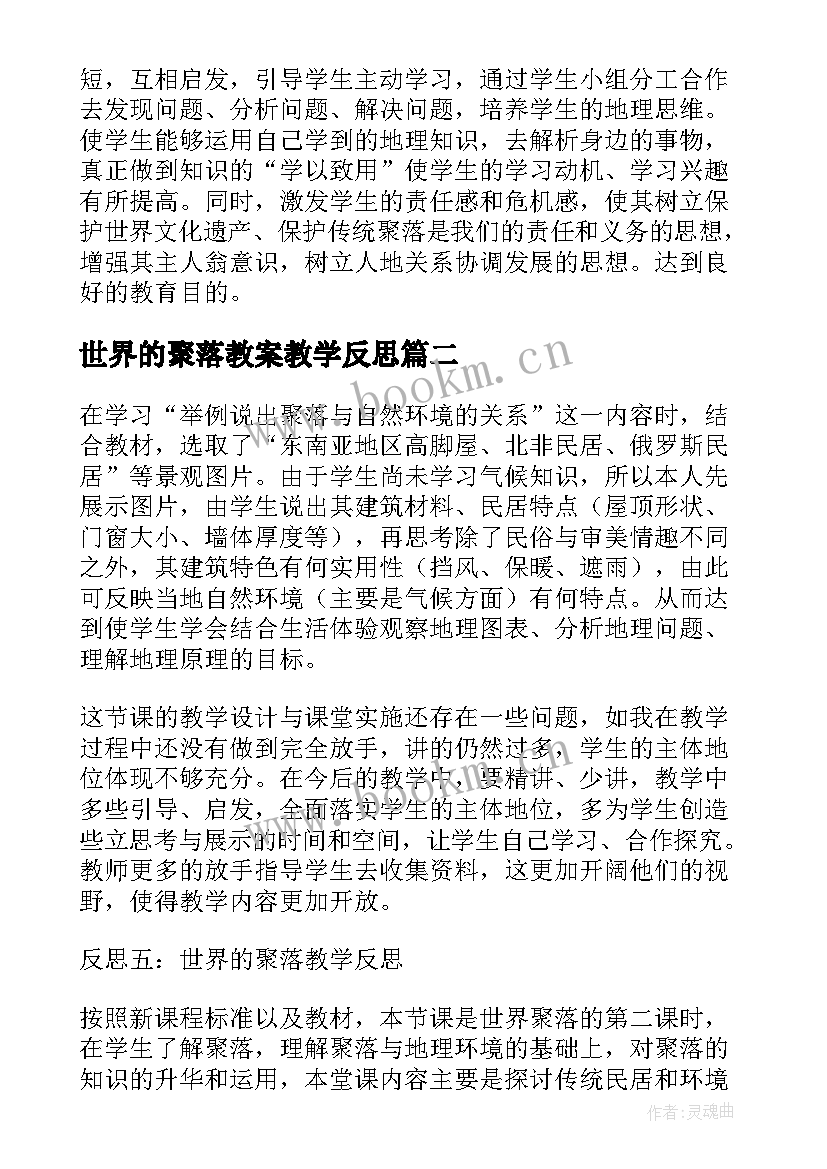 最新世界的聚落教案教学反思 世界的聚落教学反思(实用5篇)