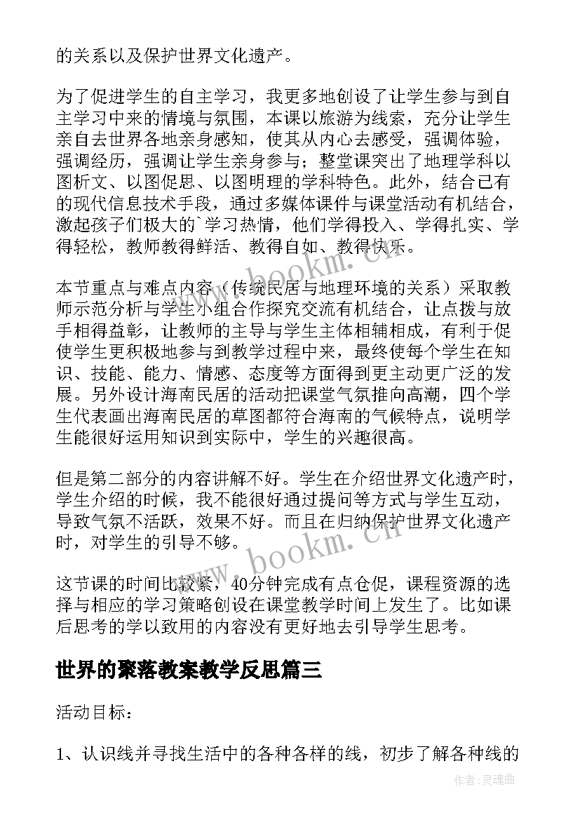 最新世界的聚落教案教学反思 世界的聚落教学反思(实用5篇)