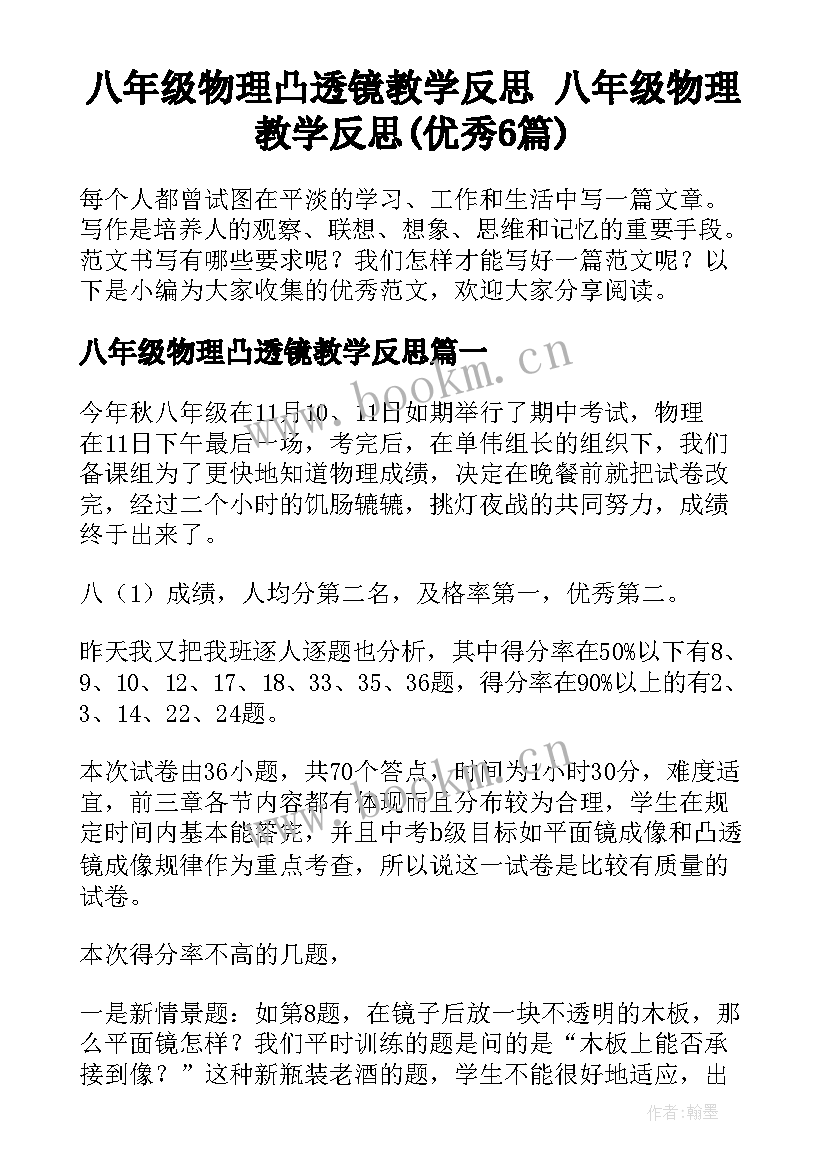 八年级物理凸透镜教学反思 八年级物理教学反思(优秀6篇)