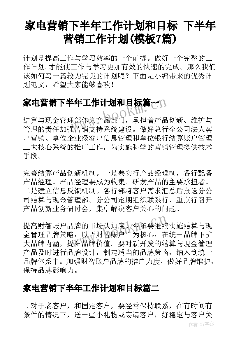 家电营销下半年工作计划和目标 下半年营销工作计划(模板7篇)