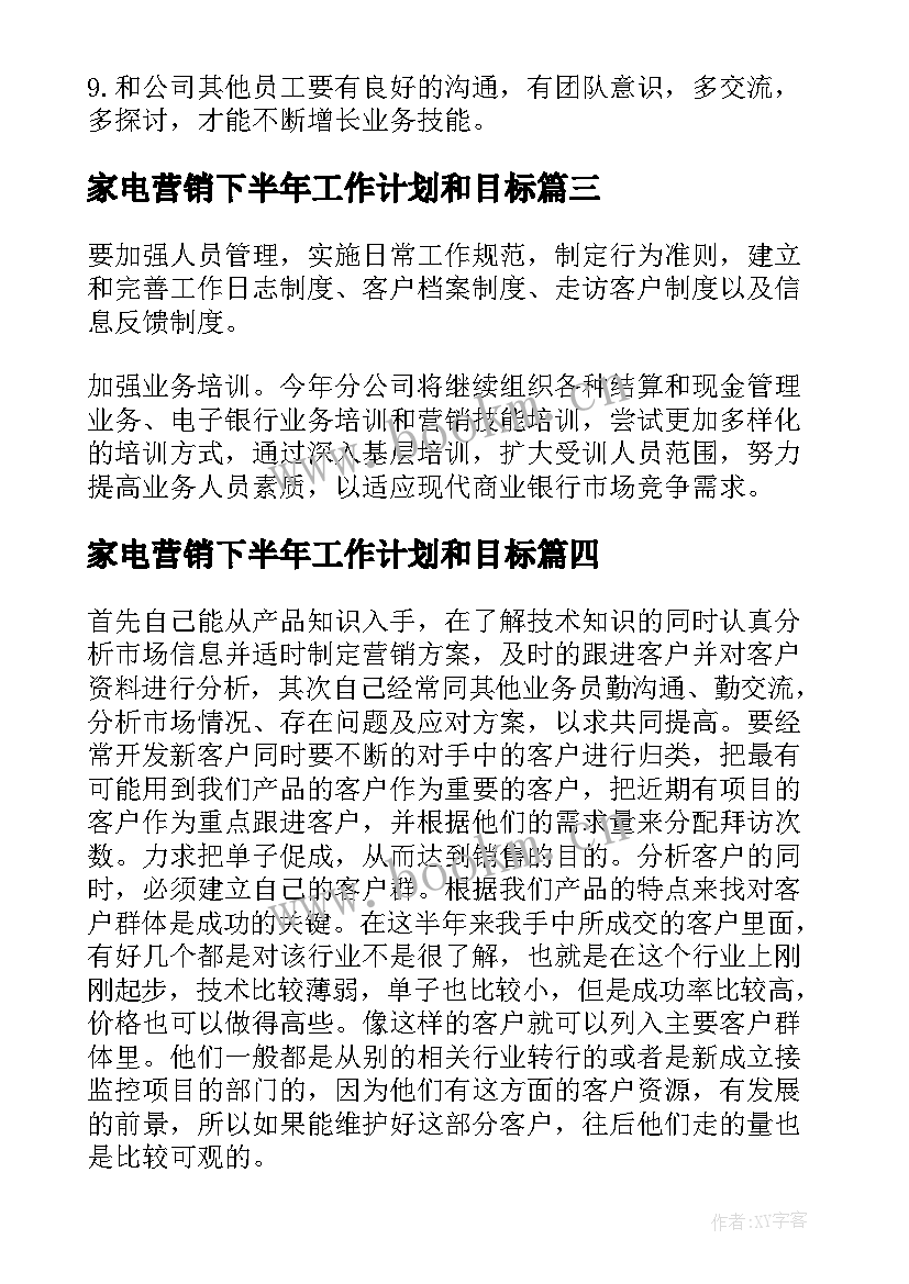 家电营销下半年工作计划和目标 下半年营销工作计划(模板7篇)