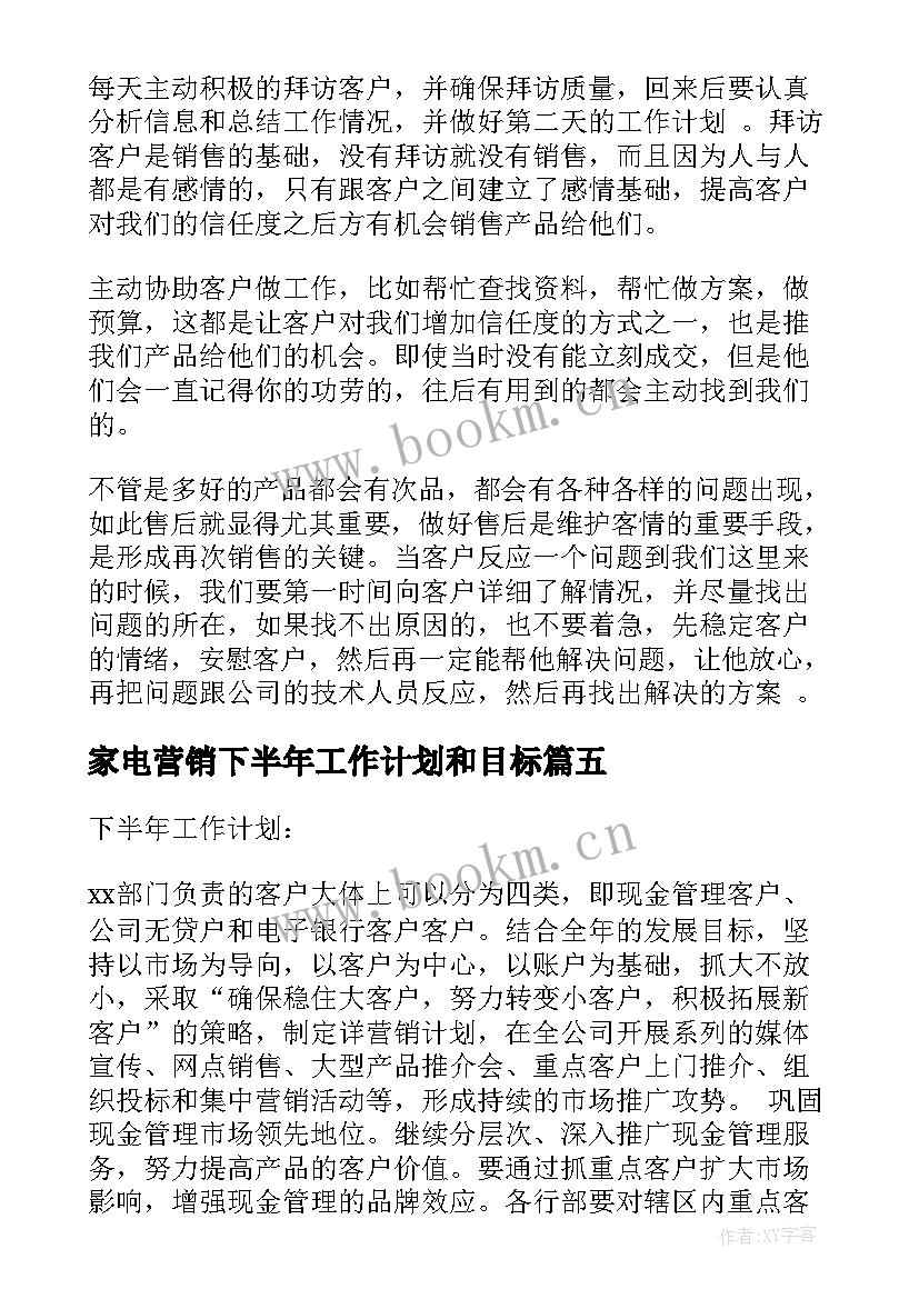 家电营销下半年工作计划和目标 下半年营销工作计划(模板7篇)