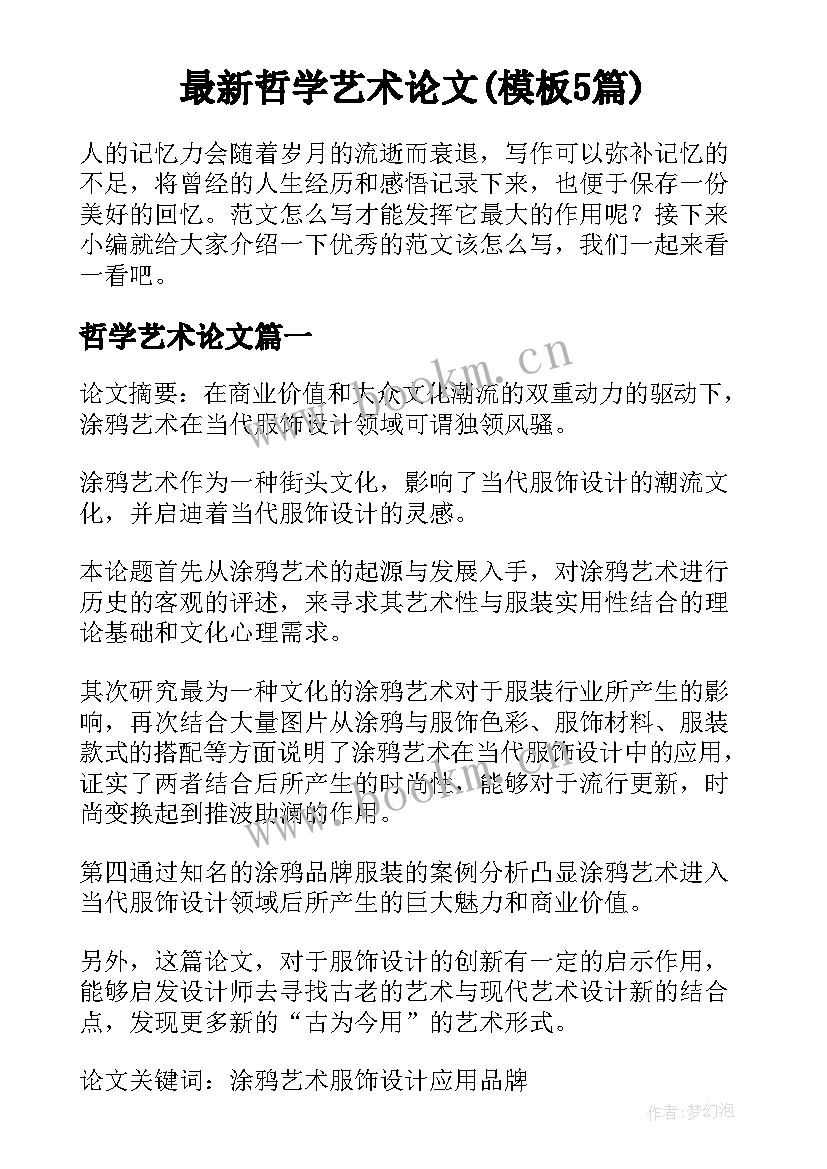 最新哲学艺术论文(模板5篇)