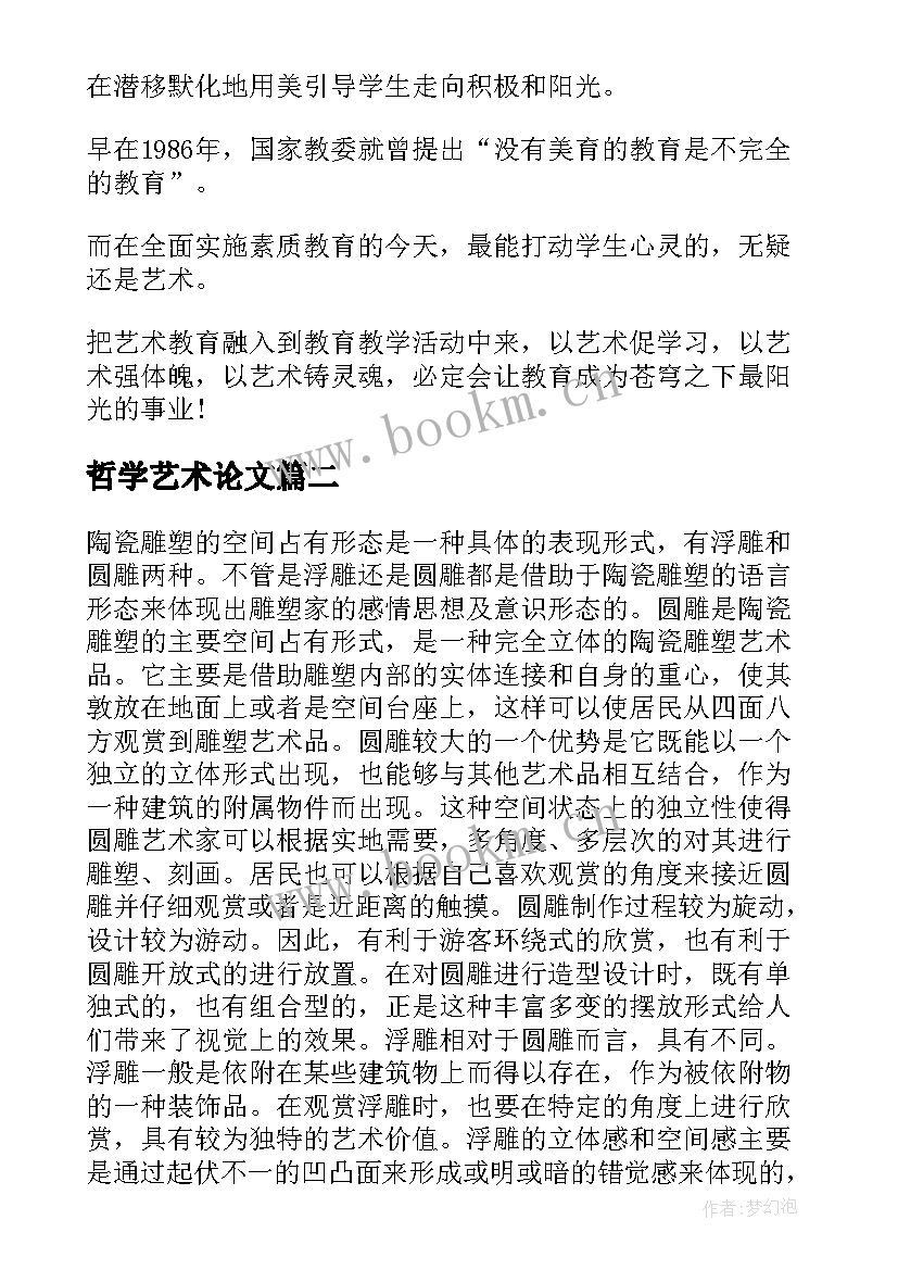 最新哲学艺术论文(模板5篇)