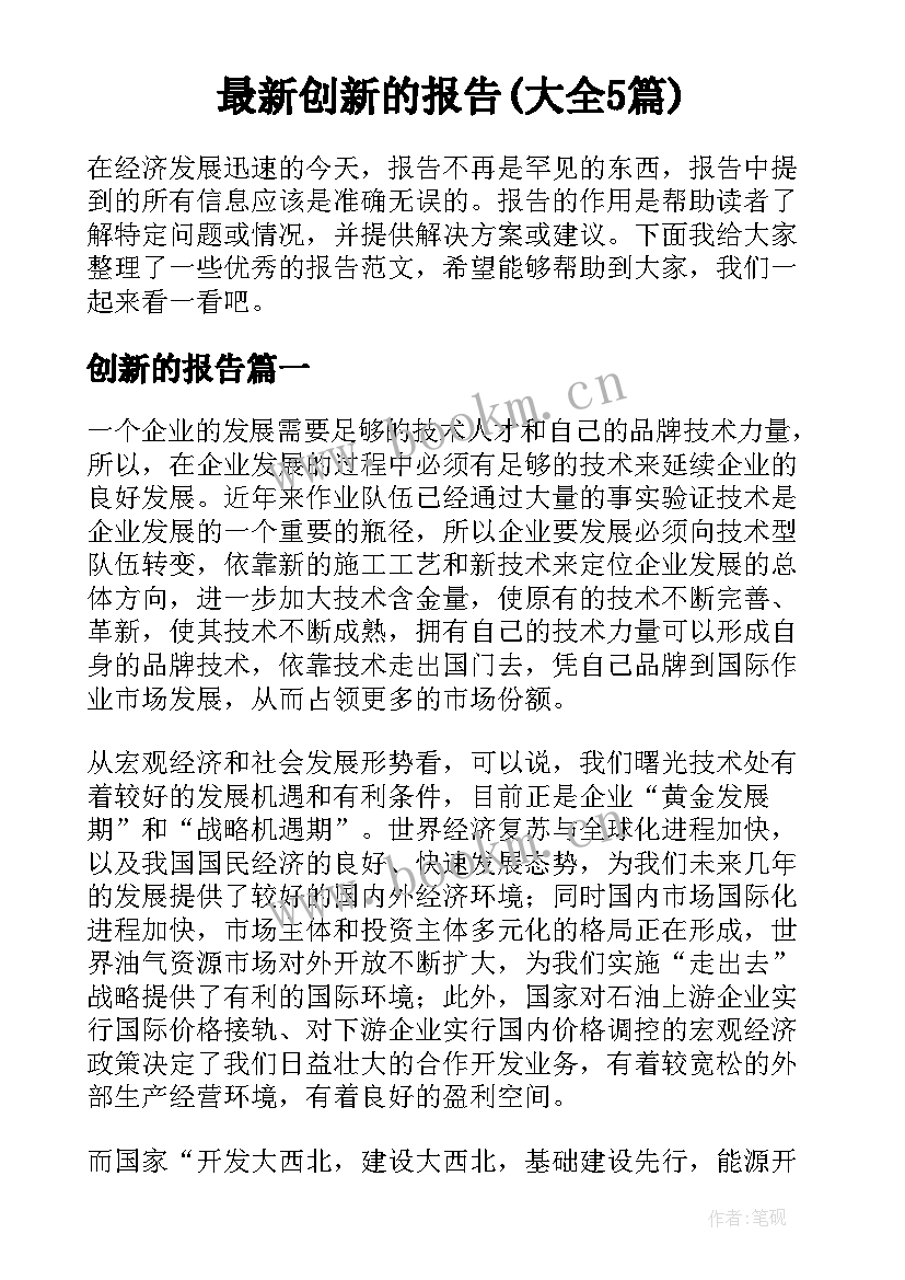 最新创新的报告(大全5篇)