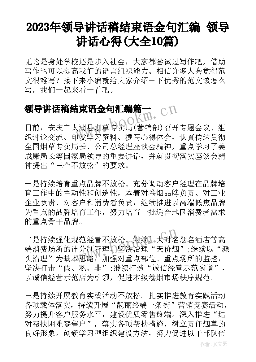 2023年领导讲话稿结束语金句汇编 领导讲话心得(大全10篇)