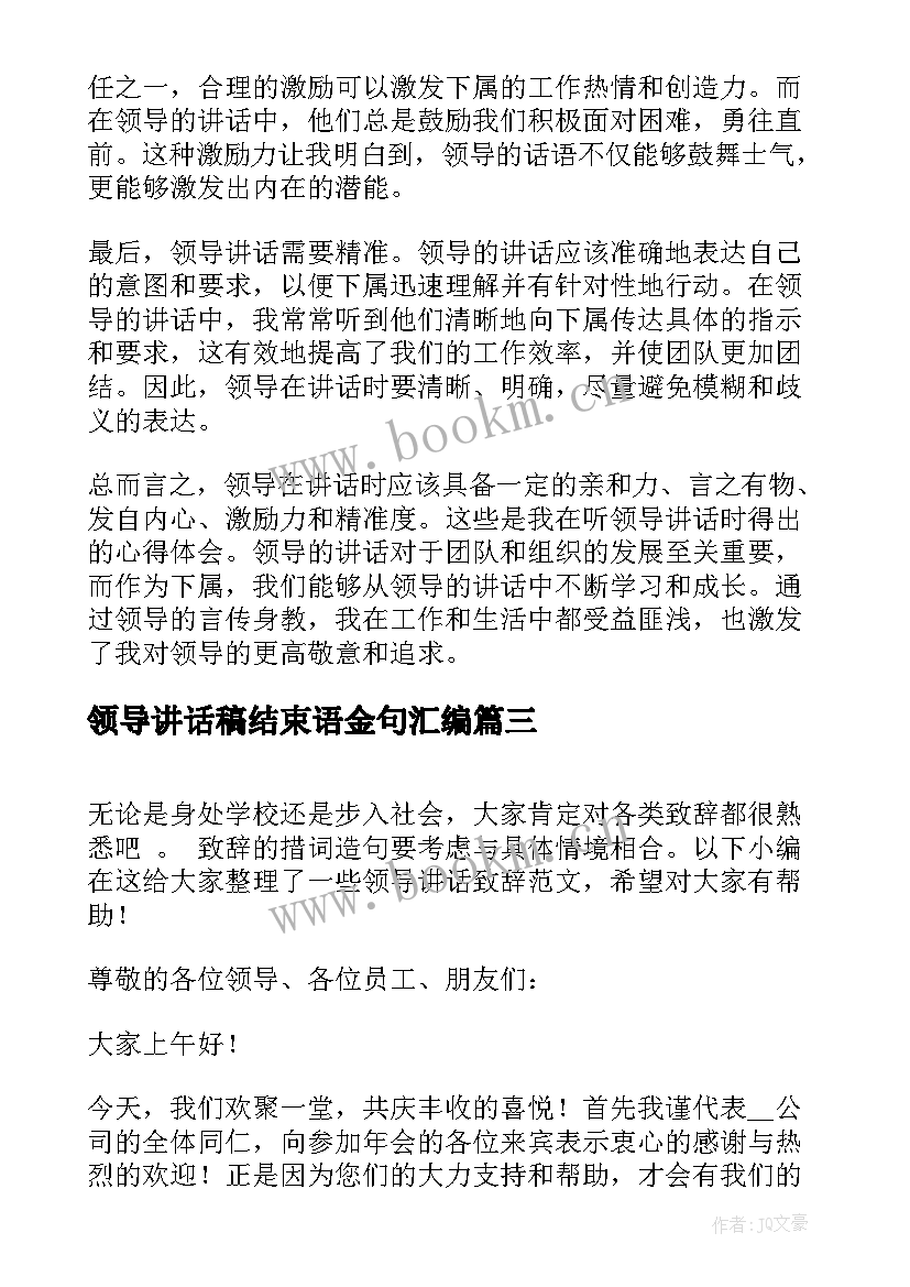 2023年领导讲话稿结束语金句汇编 领导讲话心得(大全10篇)