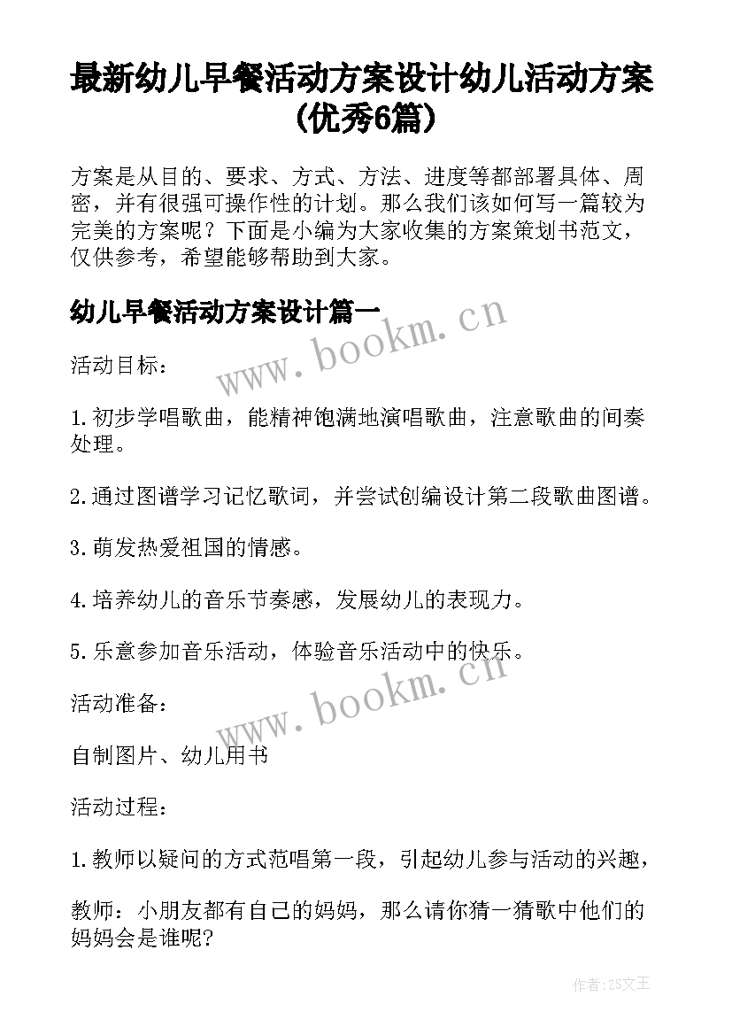 最新幼儿早餐活动方案设计 幼儿活动方案(优秀6篇)