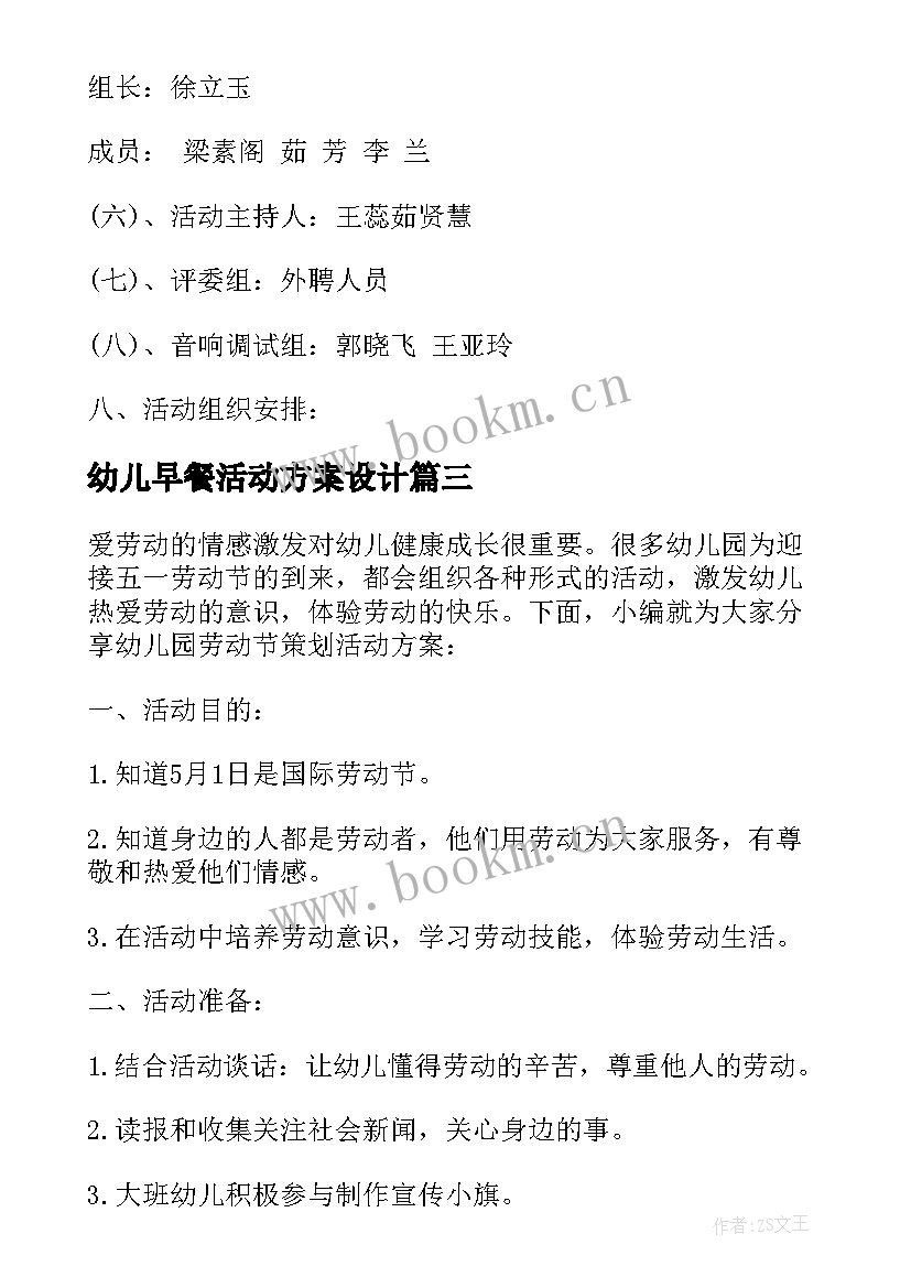 最新幼儿早餐活动方案设计 幼儿活动方案(优秀6篇)