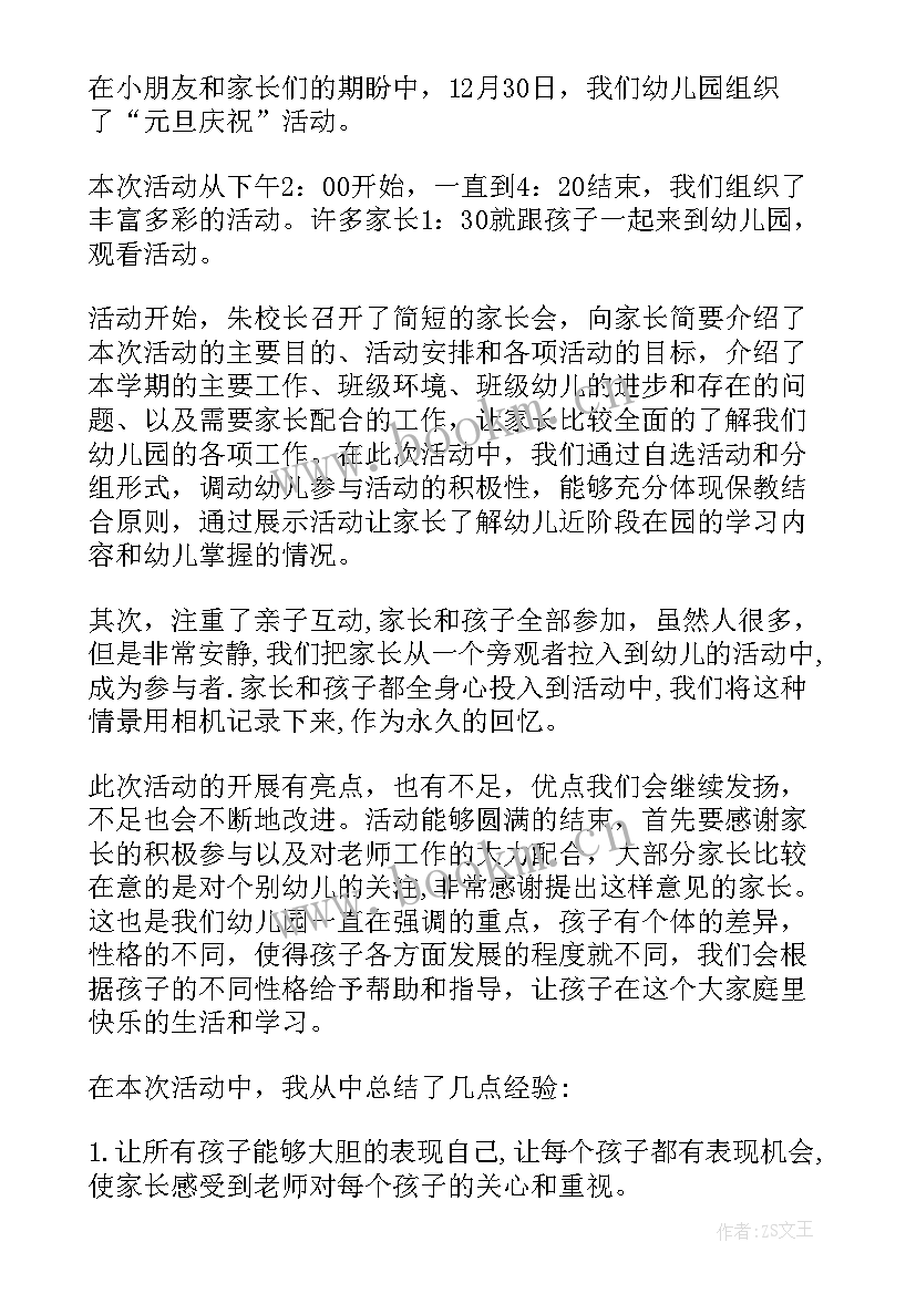 最新幼儿园庆元旦小班级活动总结 小班元旦活动总结幼儿园元旦活动总结(模板5篇)