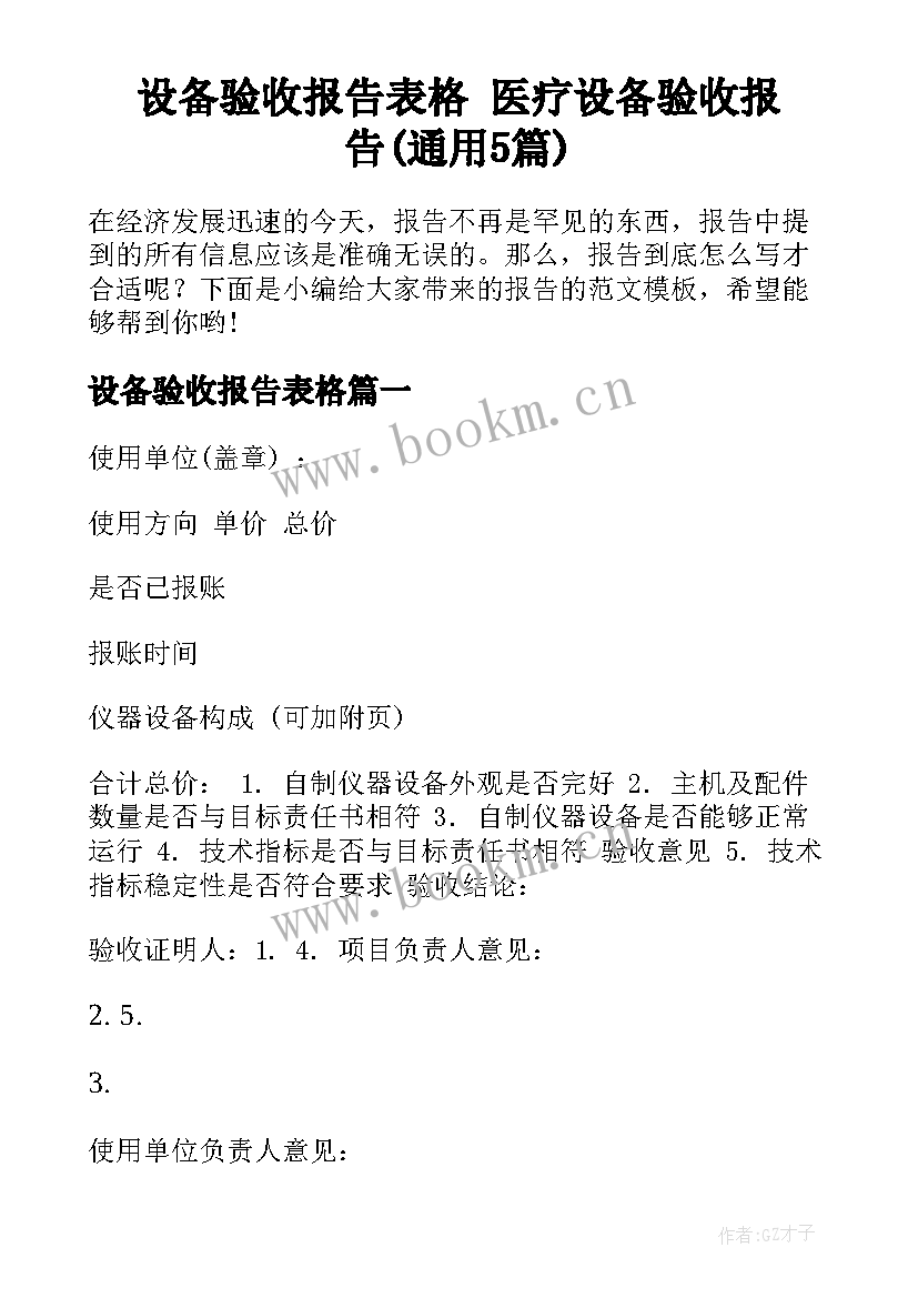 设备验收报告表格 医疗设备验收报告(通用5篇)