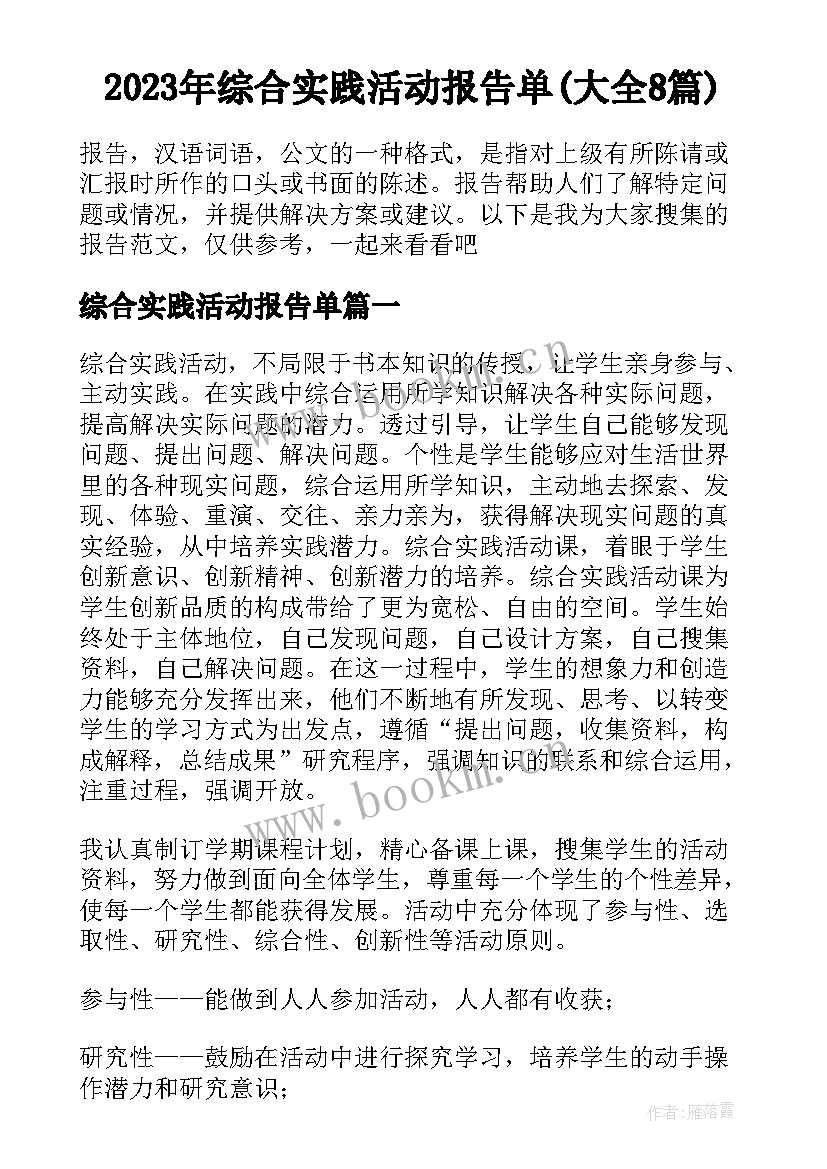 2023年综合实践活动报告单(大全8篇)