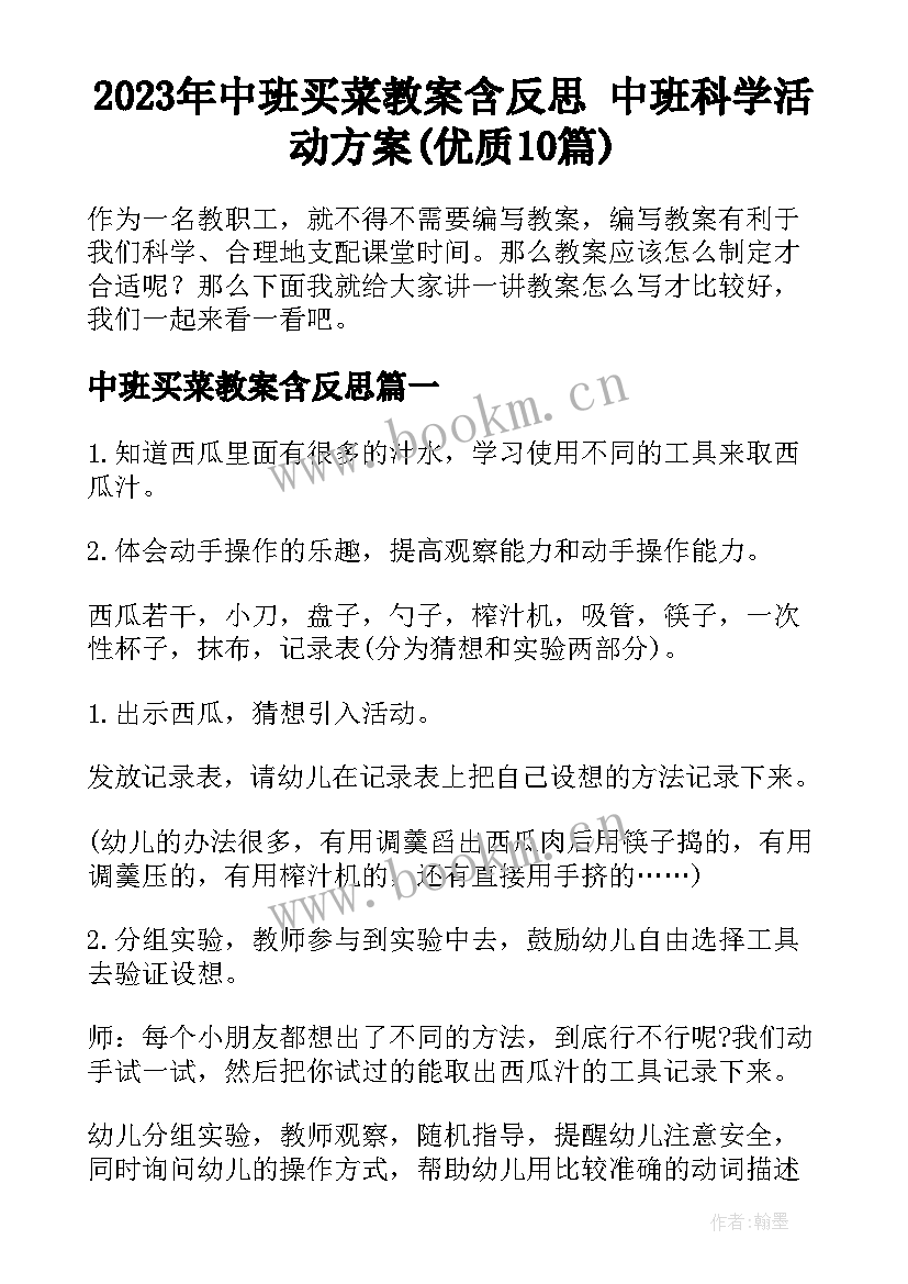 2023年中班买菜教案含反思 中班科学活动方案(优质10篇)