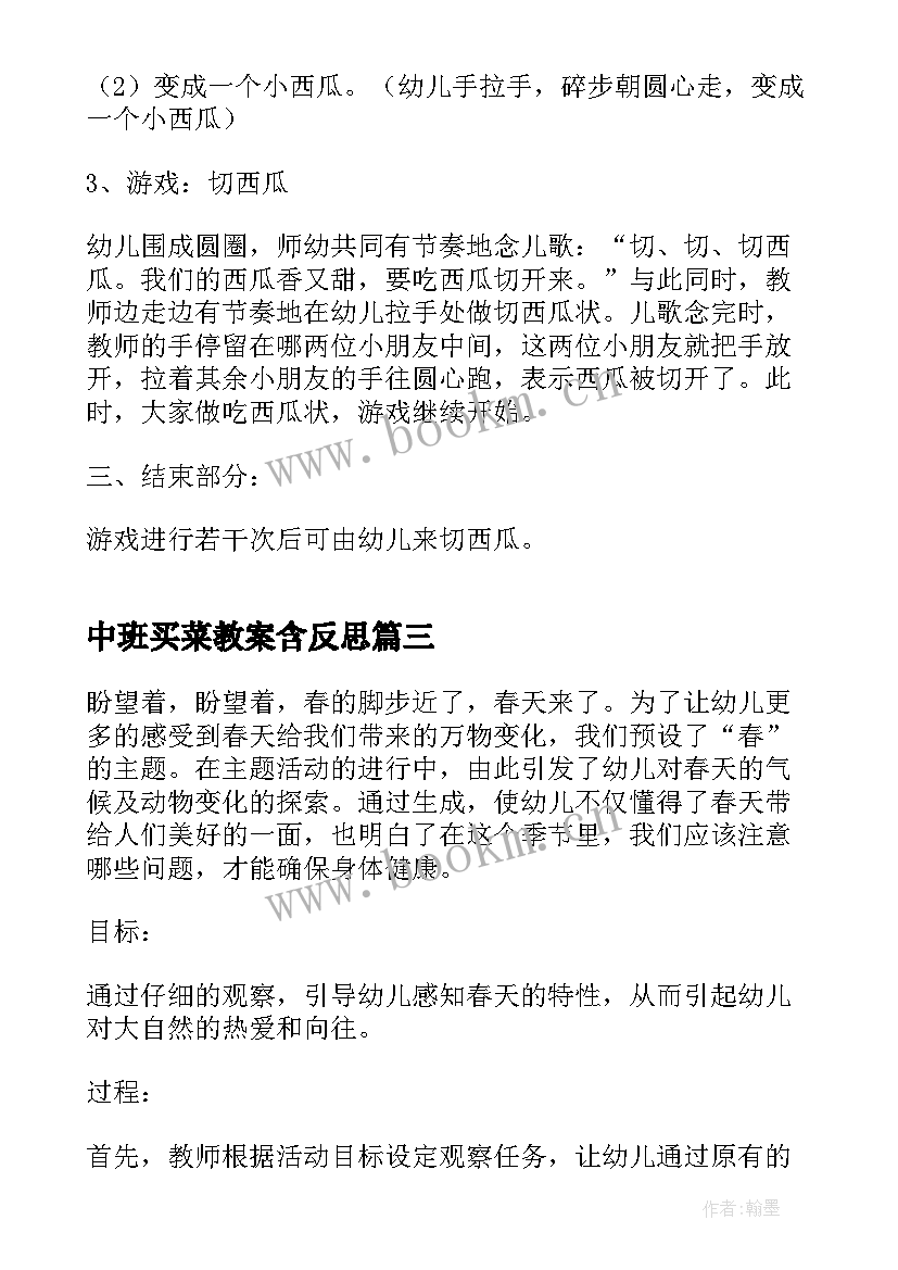 2023年中班买菜教案含反思 中班科学活动方案(优质10篇)