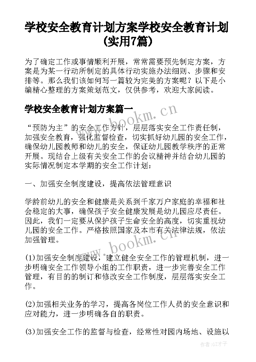 学校安全教育计划方案 学校安全教育计划(实用7篇)