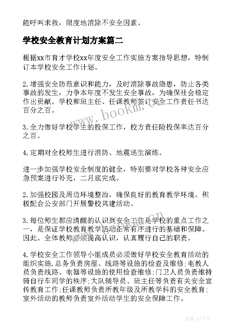 学校安全教育计划方案 学校安全教育计划(实用7篇)